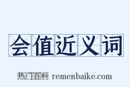 会值近义词是什么意思的图片